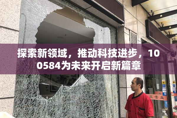 探索新领域，推动科技进步，100584为未来开启新篇章