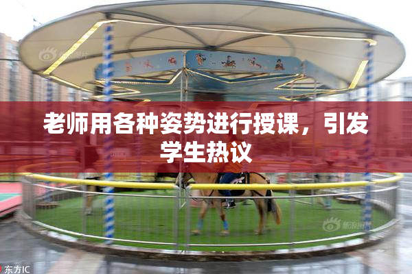 老师用各种姿势进行授课，引发学生热议