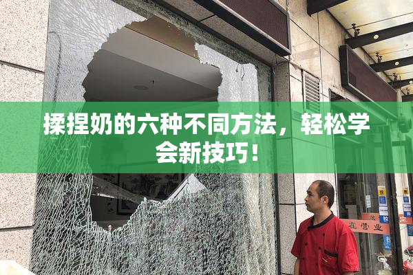 揉捏奶的六种不同方法，轻松学会新技巧！