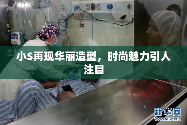 小S再现华丽造型，时尚魅力引人注目