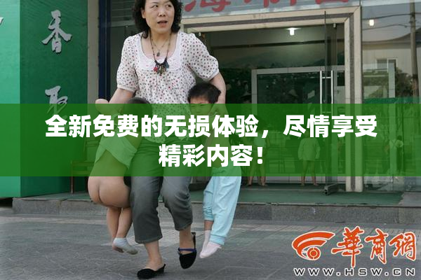 全新免费的无损体验，尽情享受精彩内容！
