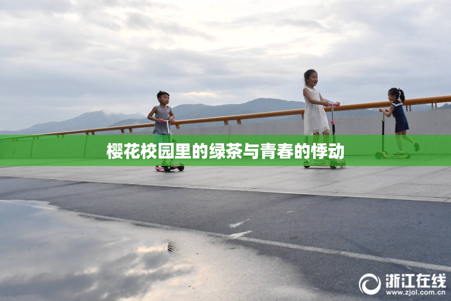 樱花校园里的绿茶与青春的悸动