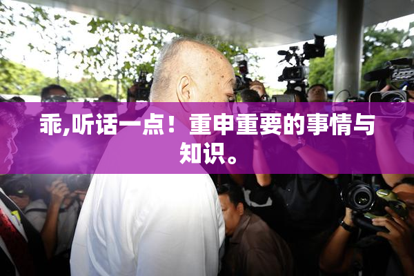 乖,听话一点！重申重要的事情与知识。