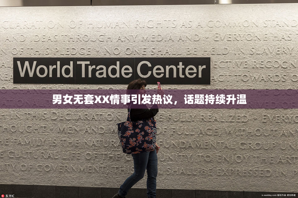 男女无套XX情事引发热议，话题持续升温