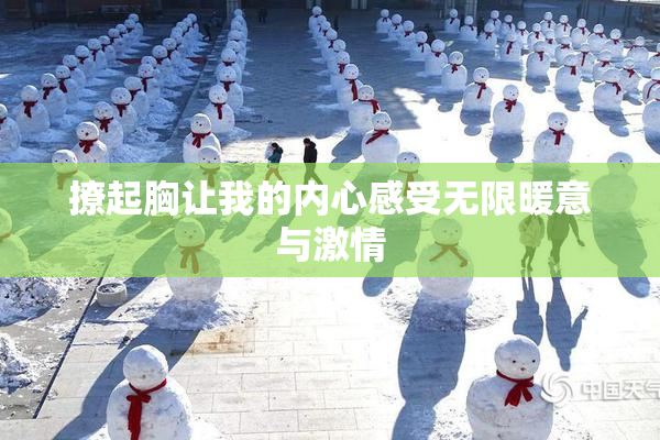 撩起胸让我的内心感受无限暖意与激情