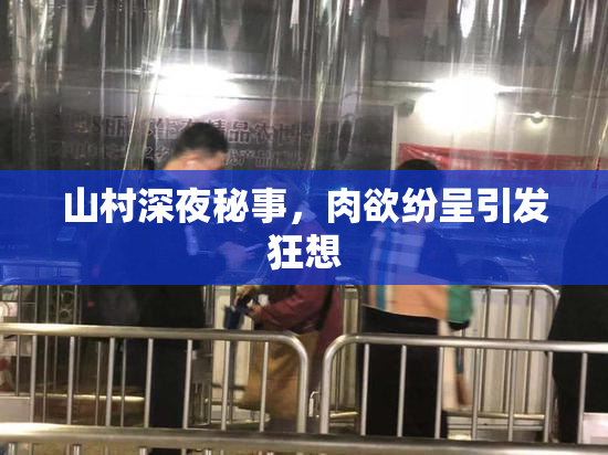 山村深夜秘事，肉欲纷呈引发狂想