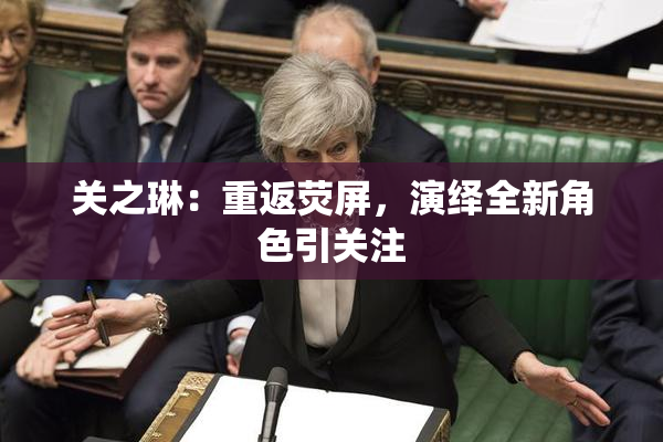 关之琳：重返荧屏，演绎全新角色引关注
