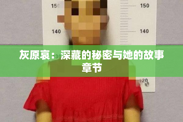 灰原哀：深藏的秘密与她的故事章节