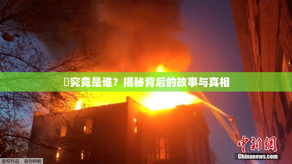 凪究竟是谁？揭秘背后的故事与真相