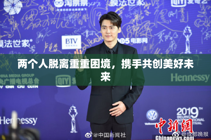 两个人脱离重重困境，携手共创美好未来