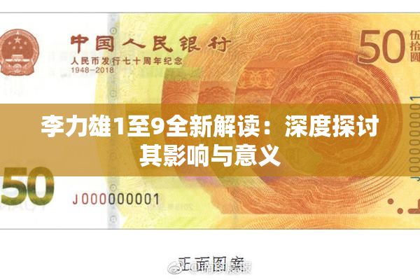 李力雄1至9全新解读：深度探讨其影响与意义