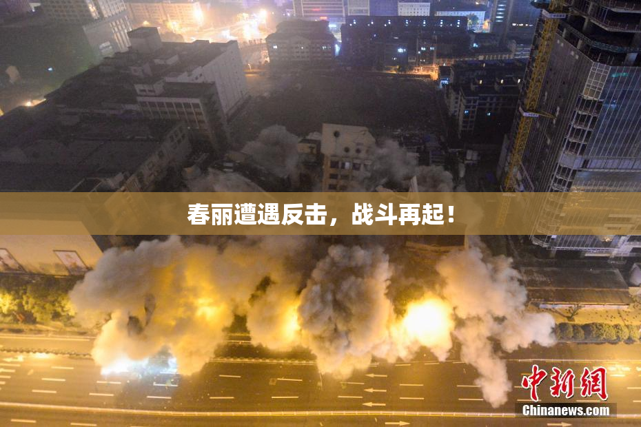 春丽遭遇反击，战斗再起！