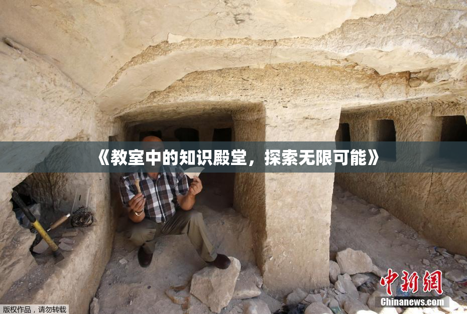 《教室中的知识殿堂，探索无限可能》