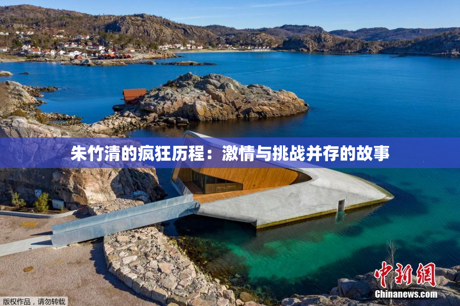 朱竹清的疯狂历程：激情与挑战并存的故事