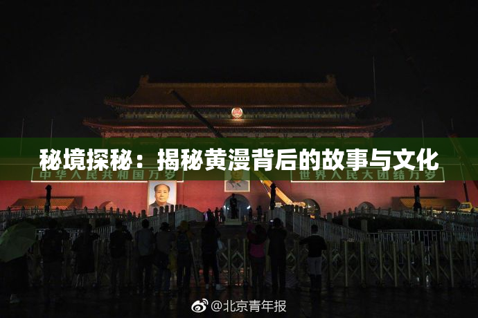 秘境探秘：揭秘黄漫背后的故事与文化