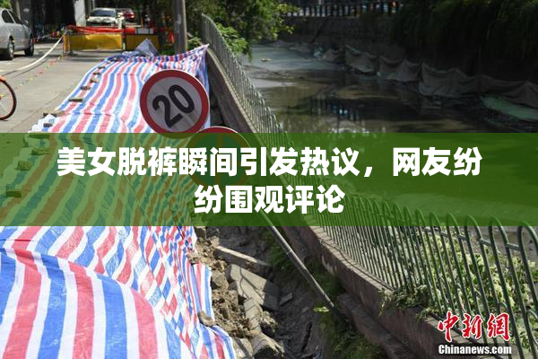 美女脱裤瞬间引发热议，网友纷纷围观评论
