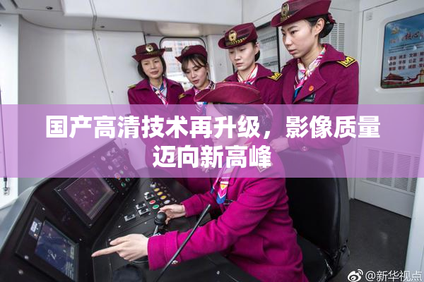 国产高清技术再升级，影像质量迈向新高峰