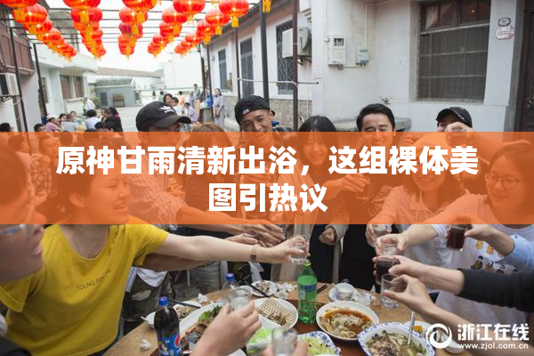 原神甘雨清新出浴，这组裸体美图引热议