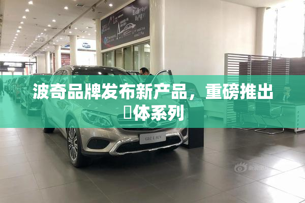 波奇品牌发布新产品，重磅推出祼体系列