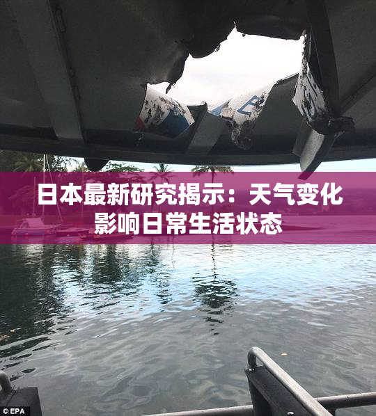 日本最新研究揭示：天气变化影响日常生活状态