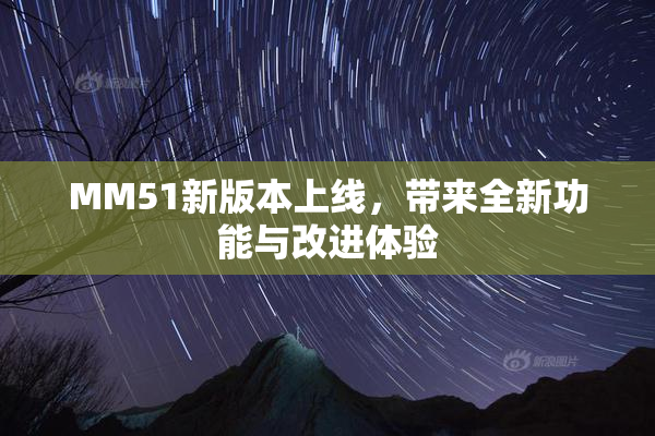 MM51新版本上线，带来全新功能与改进体验