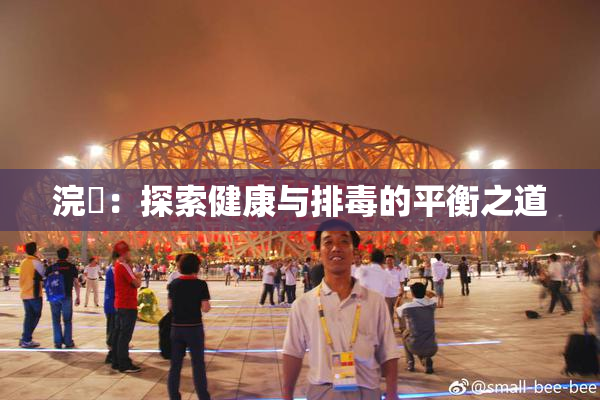 浣腸：探索健康与排毒的平衡之道