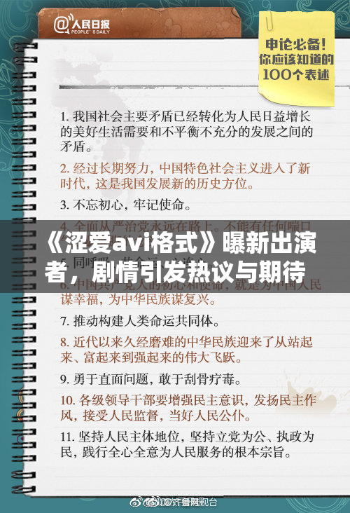 《涩爱avi格式》曝新出演者，剧情引发热议与期待