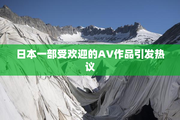 日本一部受欢迎的AV作品引发热议