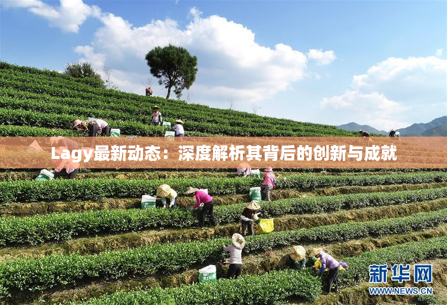 Lagy最新动态：深度解析其背后的创新与成就