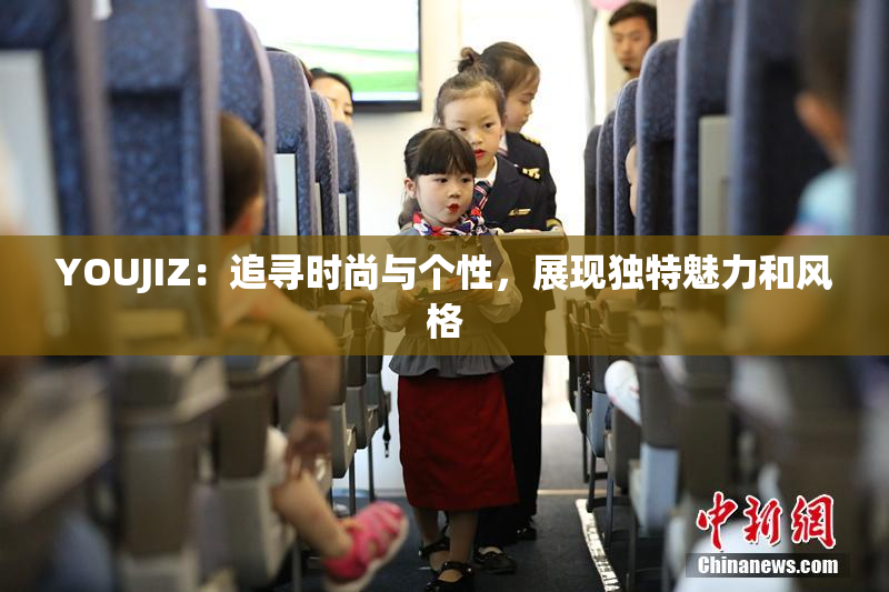 YOUJIZ：追寻时尚与个性，展现独特魅力和风格