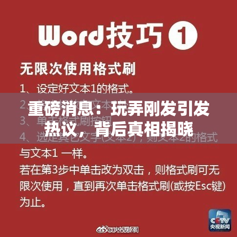 重磅消息：玩弄刚发引发热议，背后真相揭晓