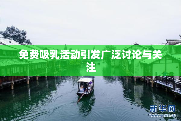 免费吸乳活动引发广泛讨论与关注