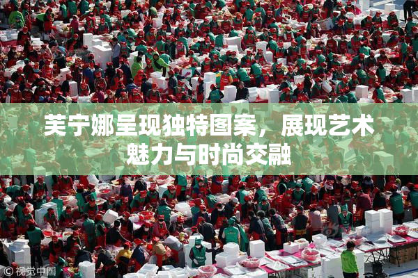 芙宁娜呈现独特图案，展现艺术魅力与时尚交融