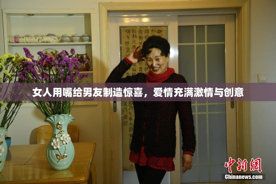 女人用嘴给男友制造惊喜，爱情充满激情与创意