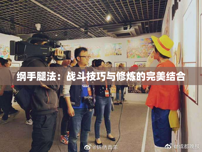 纲手腿法：战斗技巧与修炼的完美结合