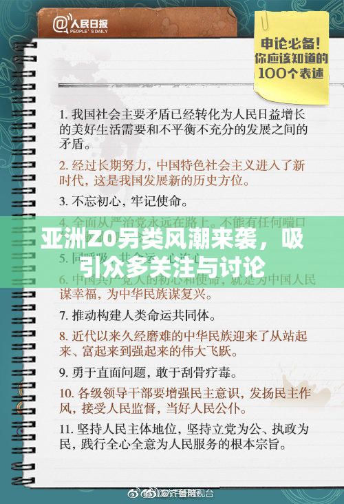亚洲Z0另类风潮来袭，吸引众多关注与讨论