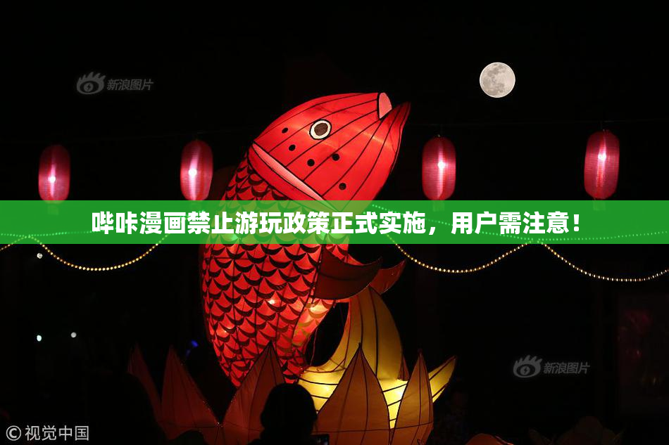 哔咔漫画禁止游玩政策正式实施，用户需注意！