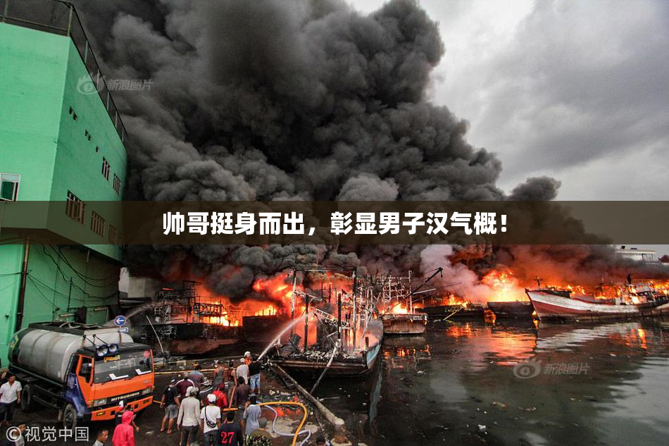 帅哥挺身而出，彰显男子汉气概！