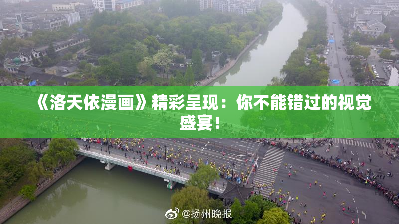 《洛天依漫画》精彩呈现：你不能错过的视觉盛宴！