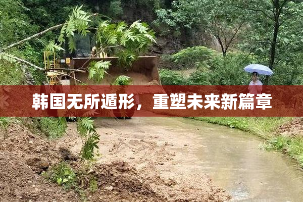 韩国无所遁形，重塑未来新篇章