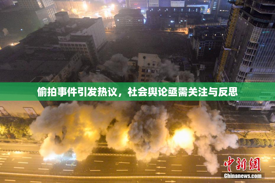 偷拍事件引发热议，社会舆论亟需关注与反思