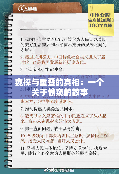 窥探与重叠的真相：一个关于偷窥的故事