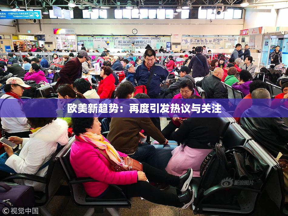 欧美新趋势：再度引发热议与关注