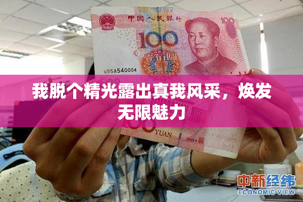 我脱个精光露出真我风采，焕发无限魅力