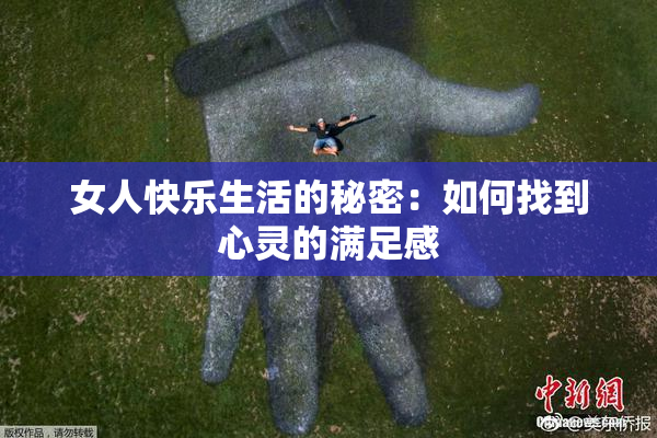 女人快乐生活的秘密：如何找到心灵的满足感