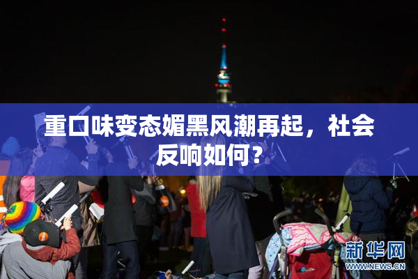 重口味变态媚黑风潮再起，社会反响如何？