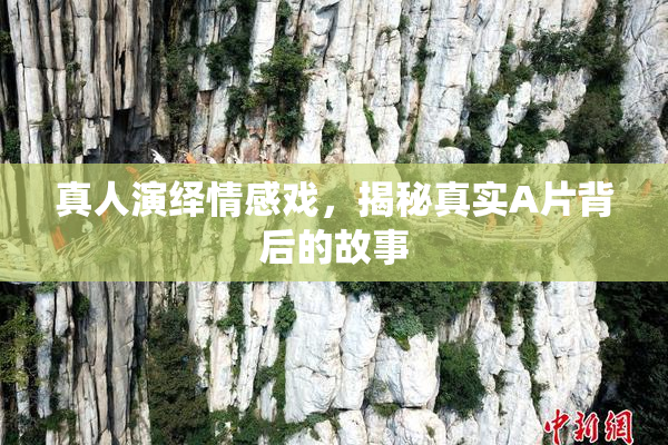 真人演绎情感戏，揭秘真实A片背后的故事