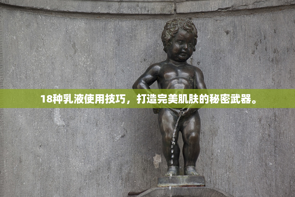 18种乳液使用技巧，打造完美肌肤的秘密武器。