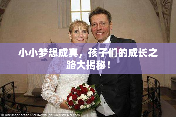 小小梦想成真，孩子们的成长之路大揭秘！