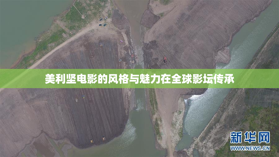 美利坚电影的风格与魅力在全球影坛传承